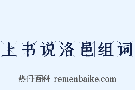 上书说洛邑组词是什么意思的图片